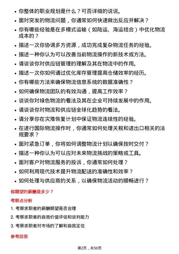 39道山东南山铝业物流专员岗位面试题库及参考回答含考察点分析