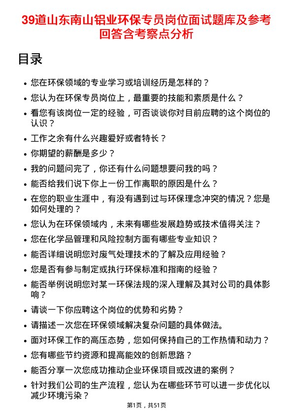 39道山东南山铝业环保专员岗位面试题库及参考回答含考察点分析