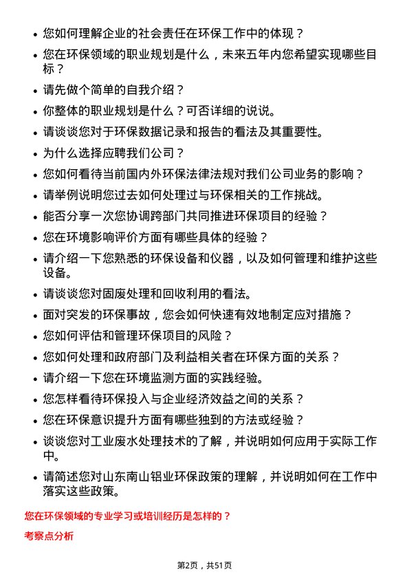 39道山东南山铝业环保专员岗位面试题库及参考回答含考察点分析