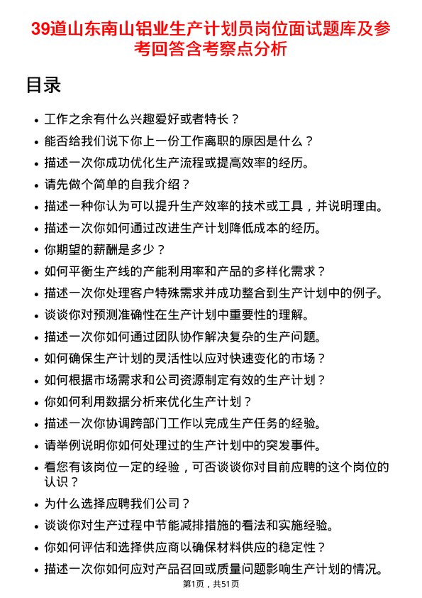 39道山东南山铝业生产计划员岗位面试题库及参考回答含考察点分析