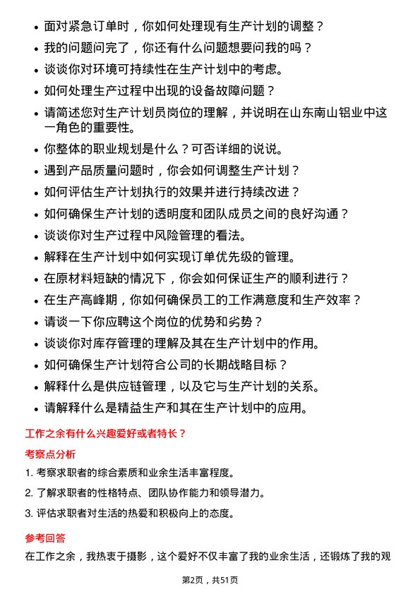 39道山东南山铝业生产计划员岗位面试题库及参考回答含考察点分析