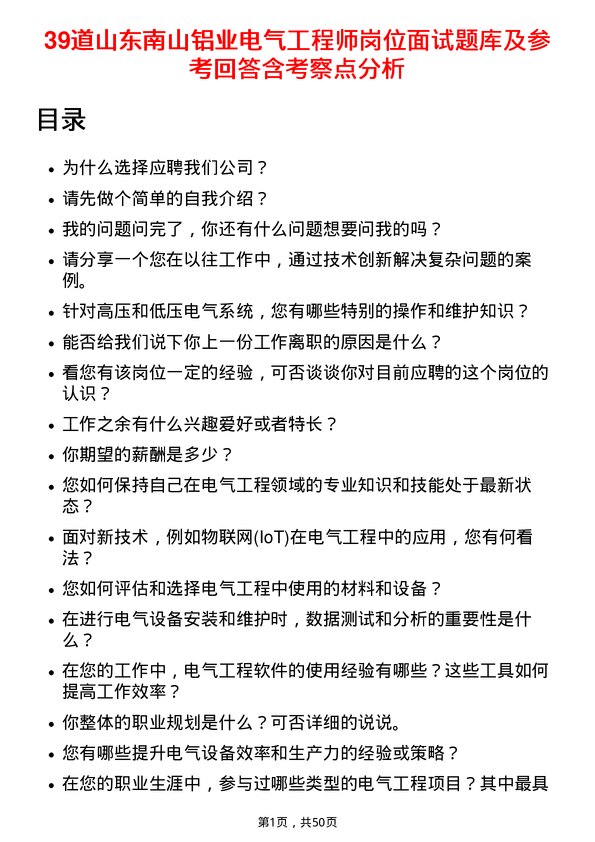 39道山东南山铝业电气工程师岗位面试题库及参考回答含考察点分析