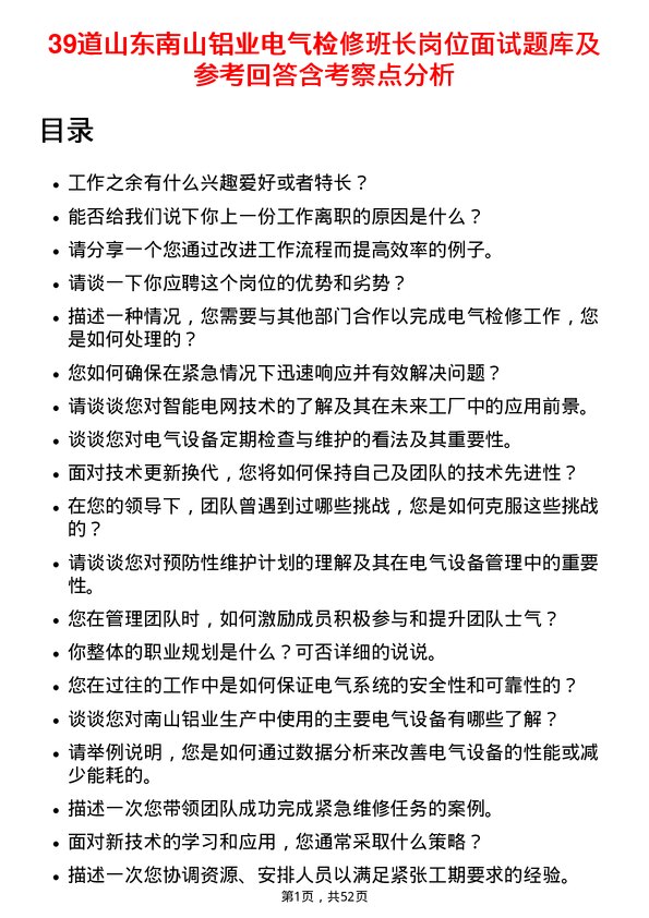 39道山东南山铝业电气检修班长岗位面试题库及参考回答含考察点分析