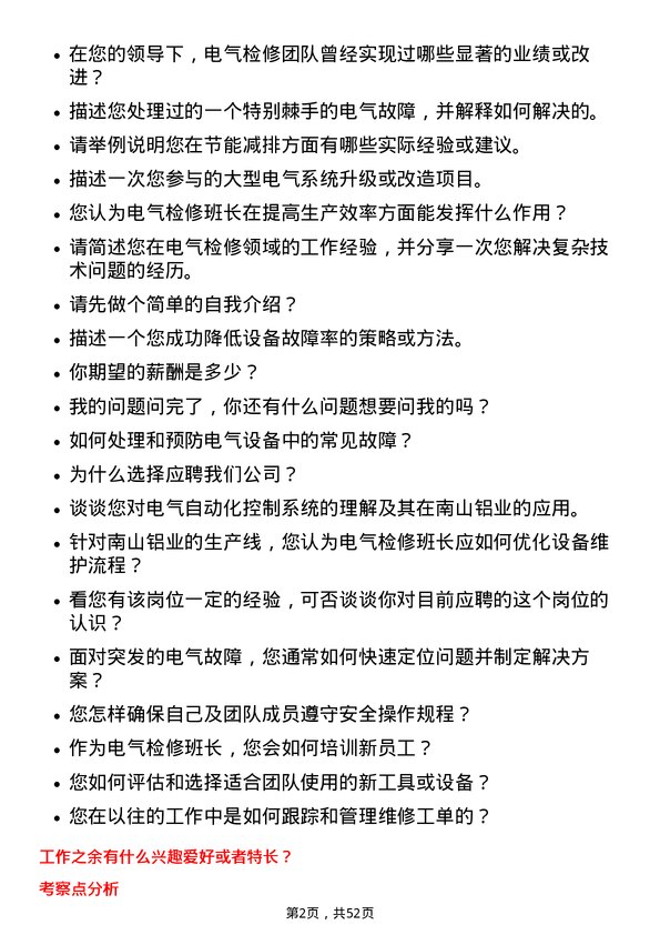 39道山东南山铝业电气检修班长岗位面试题库及参考回答含考察点分析