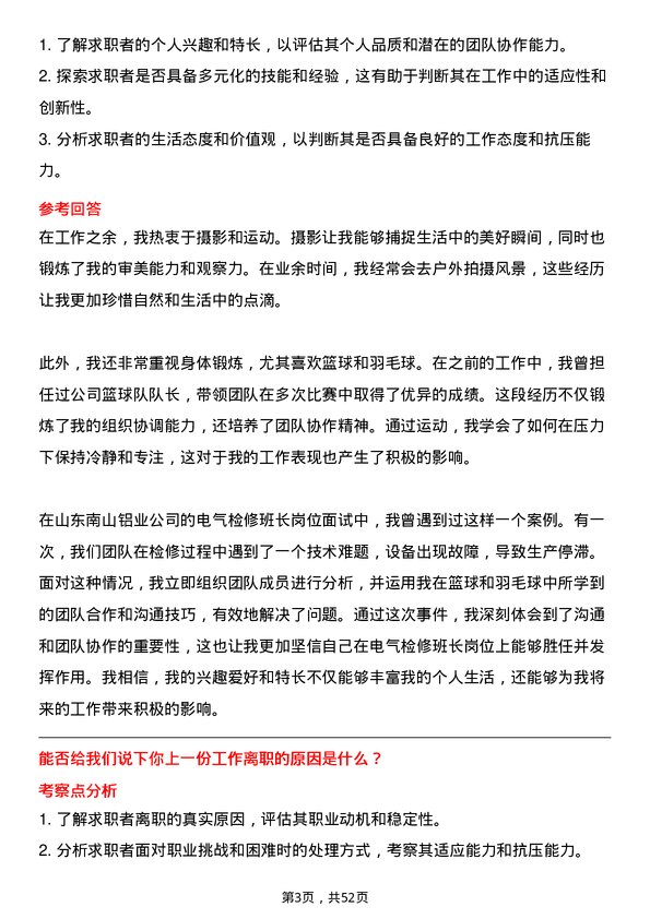 39道山东南山铝业电气检修班长岗位面试题库及参考回答含考察点分析