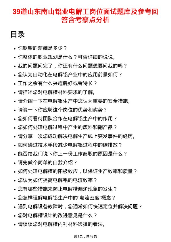 39道山东南山铝业电解工岗位面试题库及参考回答含考察点分析