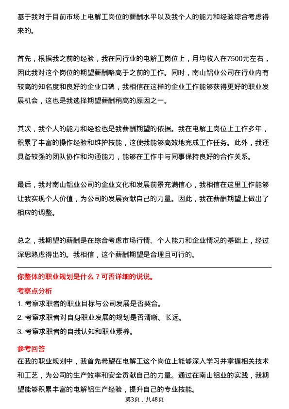 39道山东南山铝业电解工岗位面试题库及参考回答含考察点分析