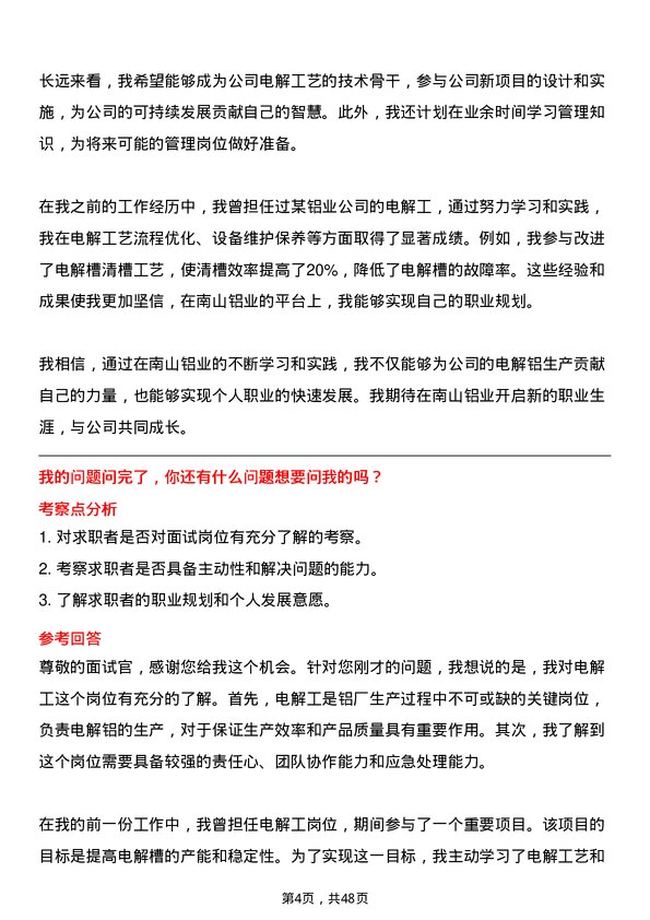 39道山东南山铝业电解工岗位面试题库及参考回答含考察点分析