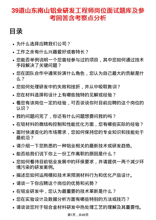 39道山东南山铝业研发工程师岗位面试题库及参考回答含考察点分析