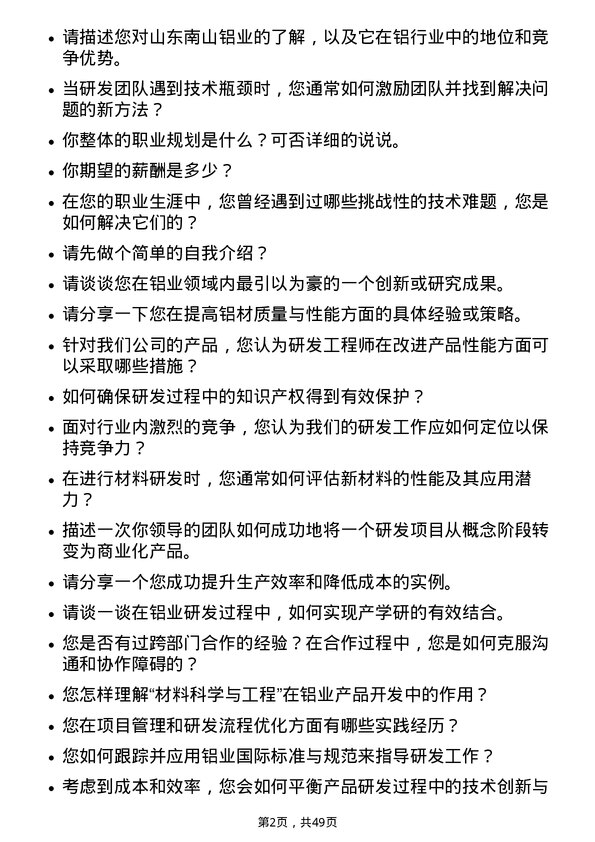 39道山东南山铝业研发工程师岗位面试题库及参考回答含考察点分析