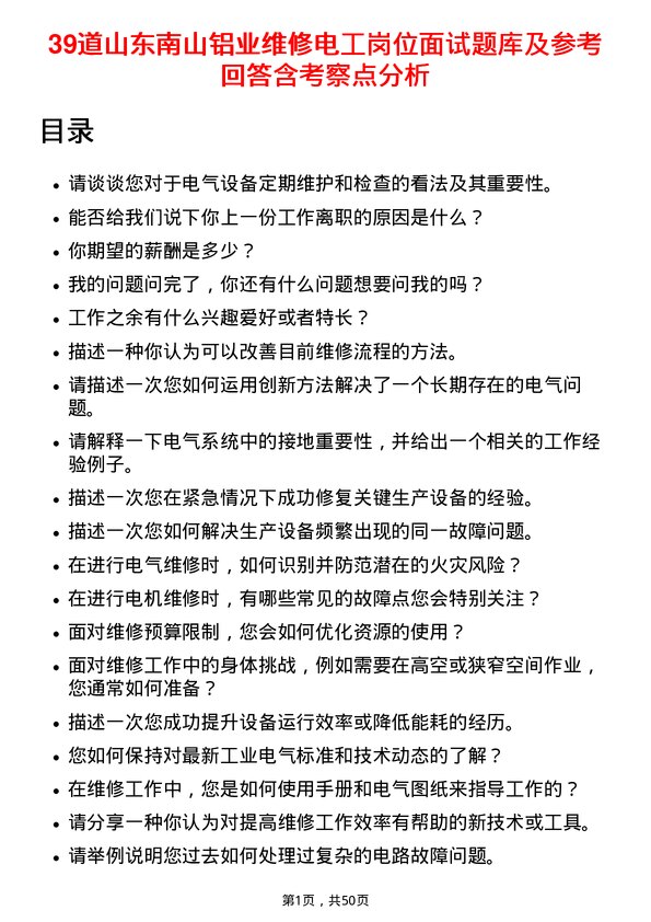 39道山东南山铝业维修电工岗位面试题库及参考回答含考察点分析