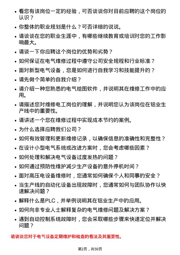 39道山东南山铝业维修电工岗位面试题库及参考回答含考察点分析