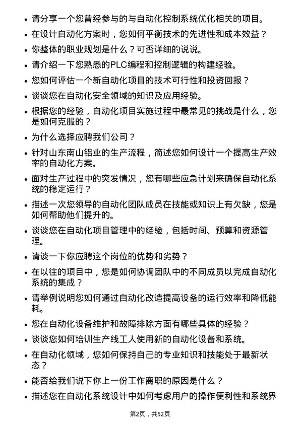 39道山东南山铝业自动化工程师岗位面试题库及参考回答含考察点分析