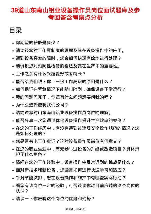 39道山东南山铝业设备操作员岗位面试题库及参考回答含考察点分析