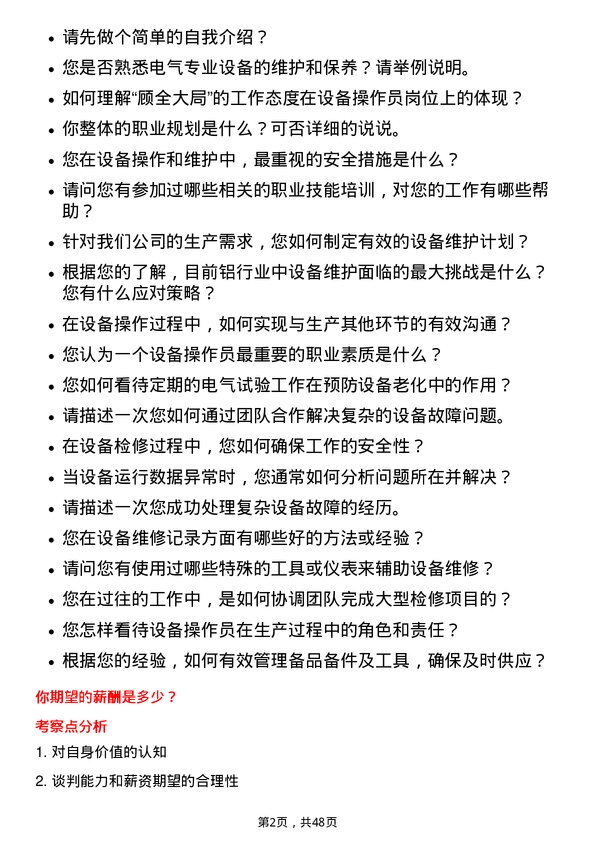 39道山东南山铝业设备操作员岗位面试题库及参考回答含考察点分析