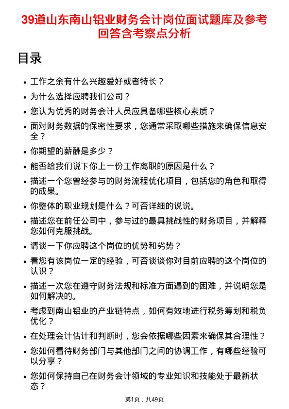 39道山东南山铝业财务会计岗位面试题库及参考回答含考察点分析