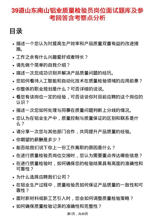 39道山东南山铝业质量检验员岗位面试题库及参考回答含考察点分析