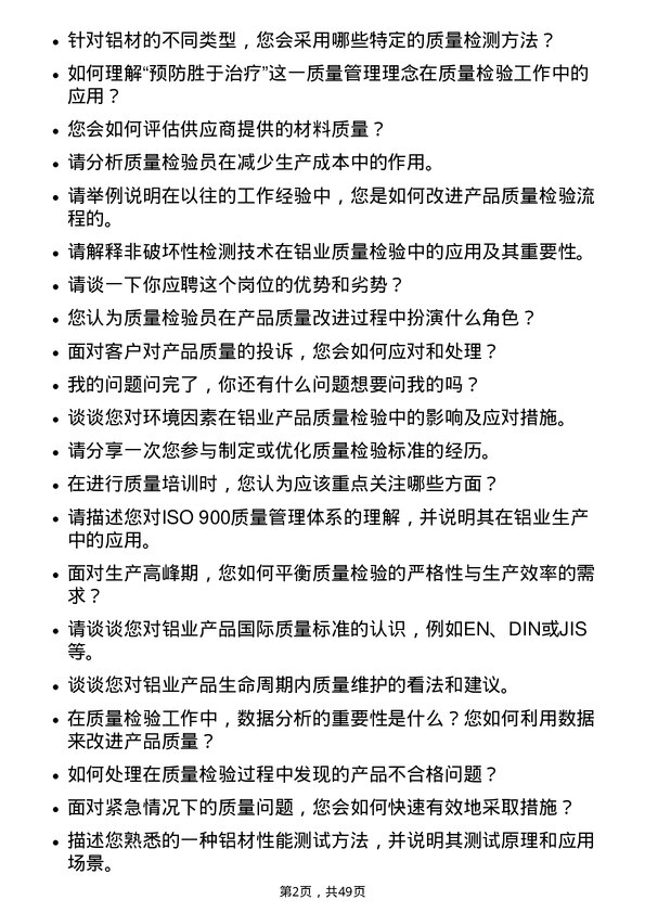 39道山东南山铝业质量检验员岗位面试题库及参考回答含考察点分析