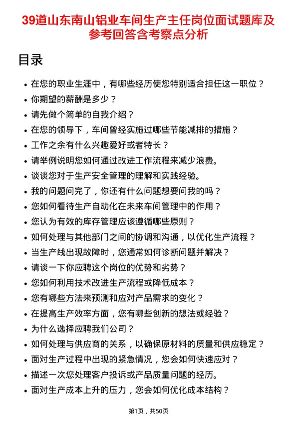 39道山东南山铝业车间生产主任岗位面试题库及参考回答含考察点分析