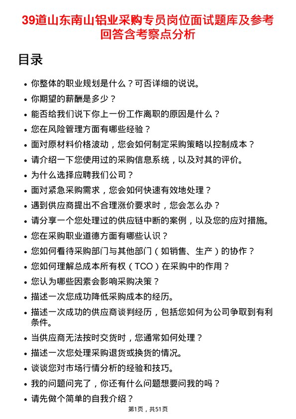 39道山东南山铝业采购专员岗位面试题库及参考回答含考察点分析