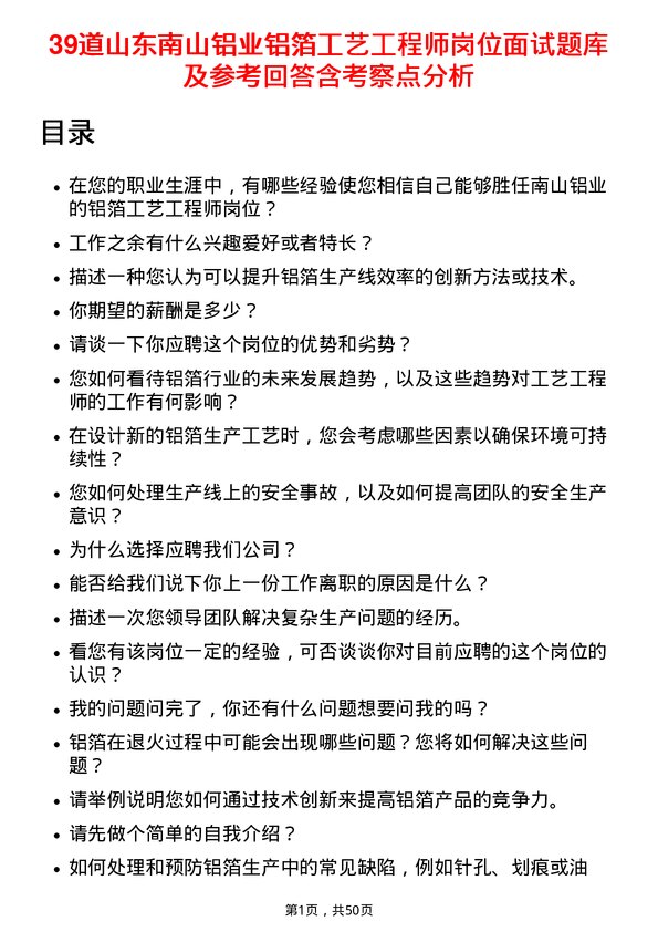 39道山东南山铝业铝箔工艺工程师岗位面试题库及参考回答含考察点分析