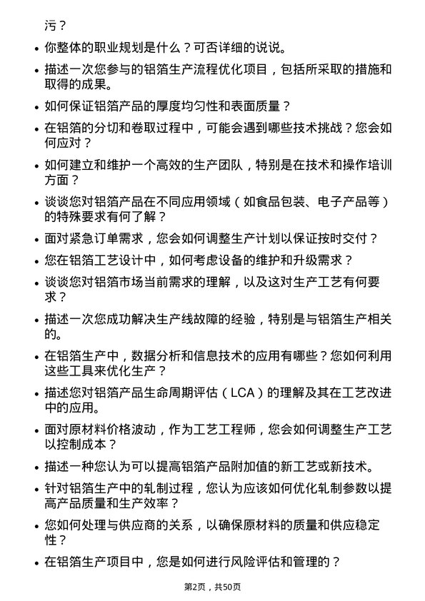 39道山东南山铝业铝箔工艺工程师岗位面试题库及参考回答含考察点分析