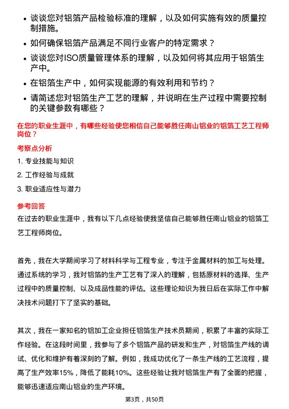 39道山东南山铝业铝箔工艺工程师岗位面试题库及参考回答含考察点分析