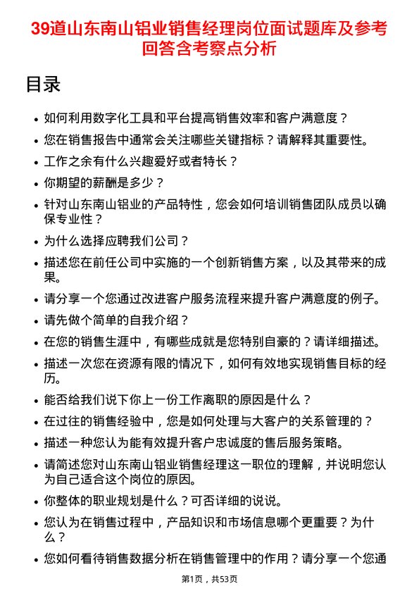 39道山东南山铝业销售经理岗位面试题库及参考回答含考察点分析