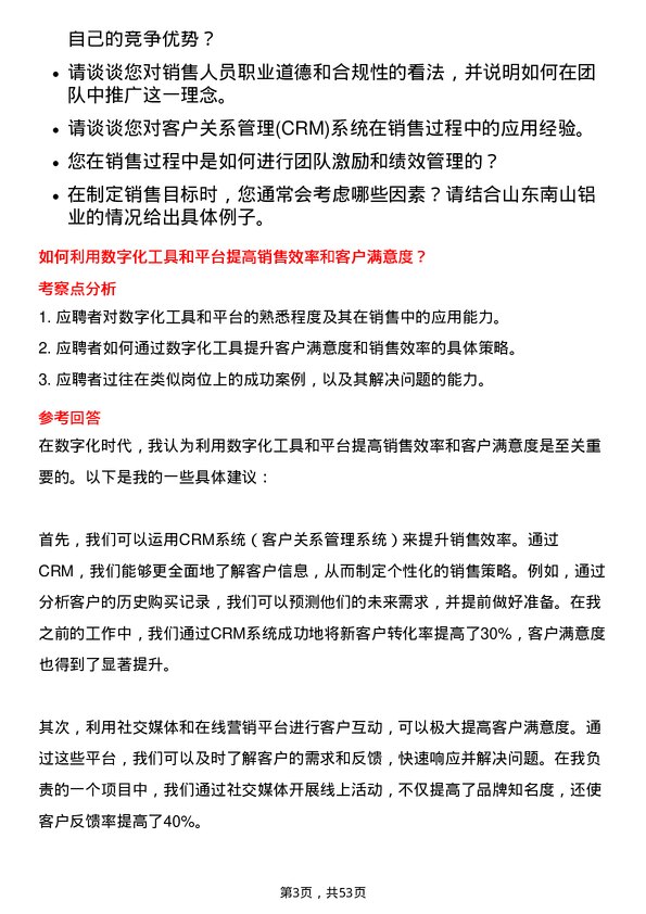 39道山东南山铝业销售经理岗位面试题库及参考回答含考察点分析