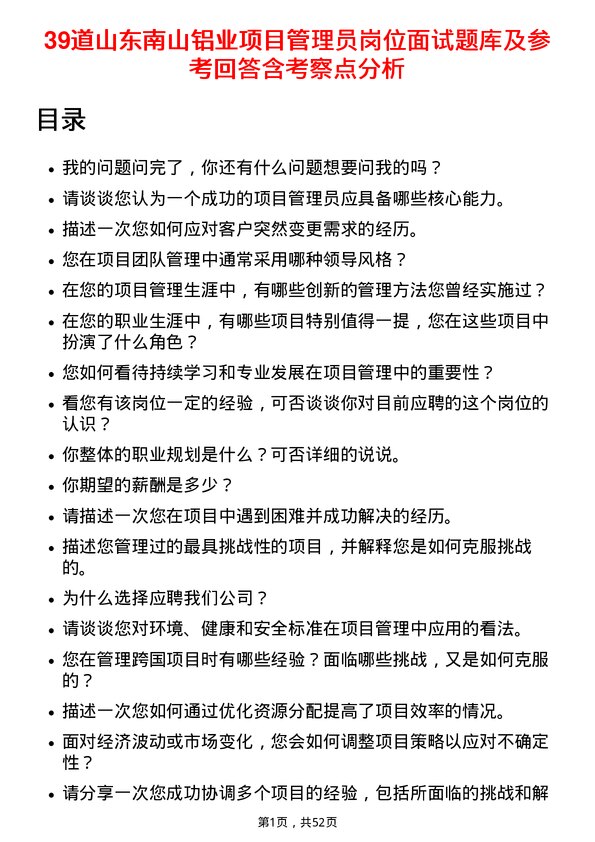 39道山东南山铝业项目管理员岗位面试题库及参考回答含考察点分析