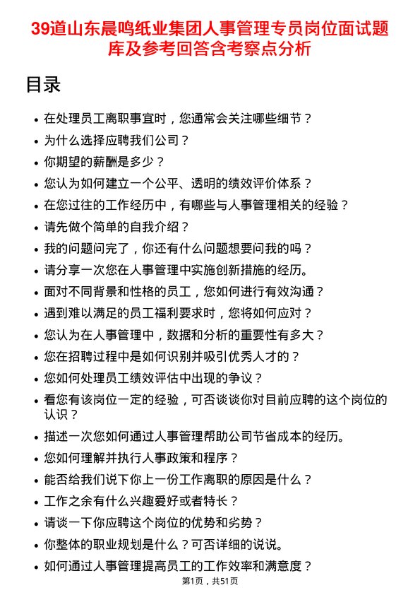 39道山东晨鸣纸业集团人事管理专员岗位面试题库及参考回答含考察点分析