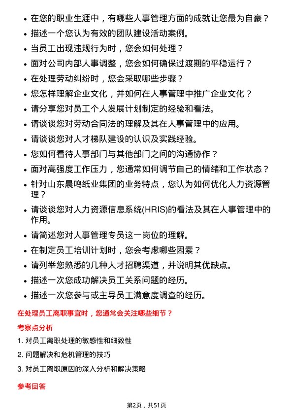 39道山东晨鸣纸业集团人事管理专员岗位面试题库及参考回答含考察点分析