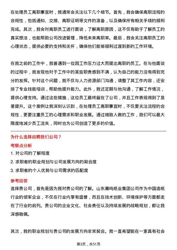 39道山东晨鸣纸业集团人事管理专员岗位面试题库及参考回答含考察点分析