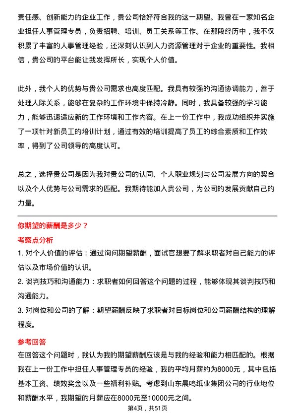 39道山东晨鸣纸业集团人事管理专员岗位面试题库及参考回答含考察点分析