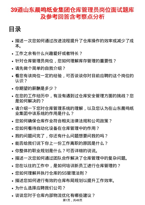 39道山东晨鸣纸业集团仓库管理员岗位面试题库及参考回答含考察点分析