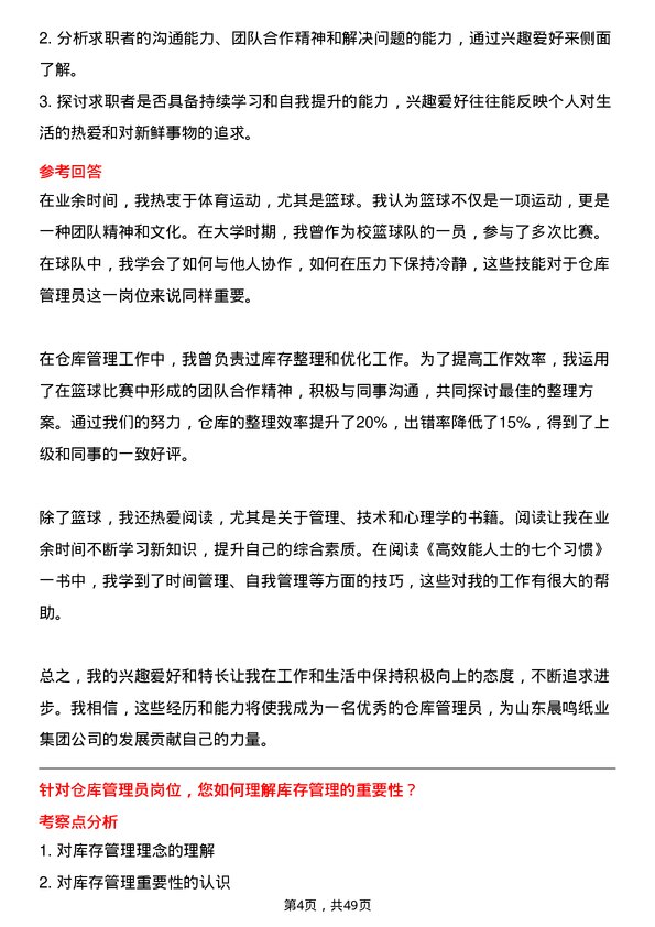 39道山东晨鸣纸业集团仓库管理员岗位面试题库及参考回答含考察点分析