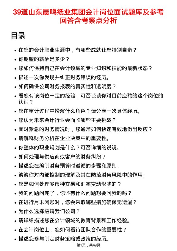 39道山东晨鸣纸业集团会计岗位面试题库及参考回答含考察点分析