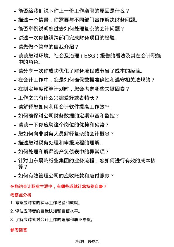 39道山东晨鸣纸业集团会计岗位面试题库及参考回答含考察点分析