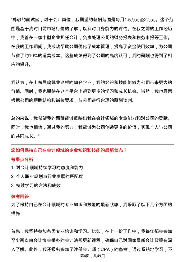 39道山东晨鸣纸业集团会计岗位面试题库及参考回答含考察点分析