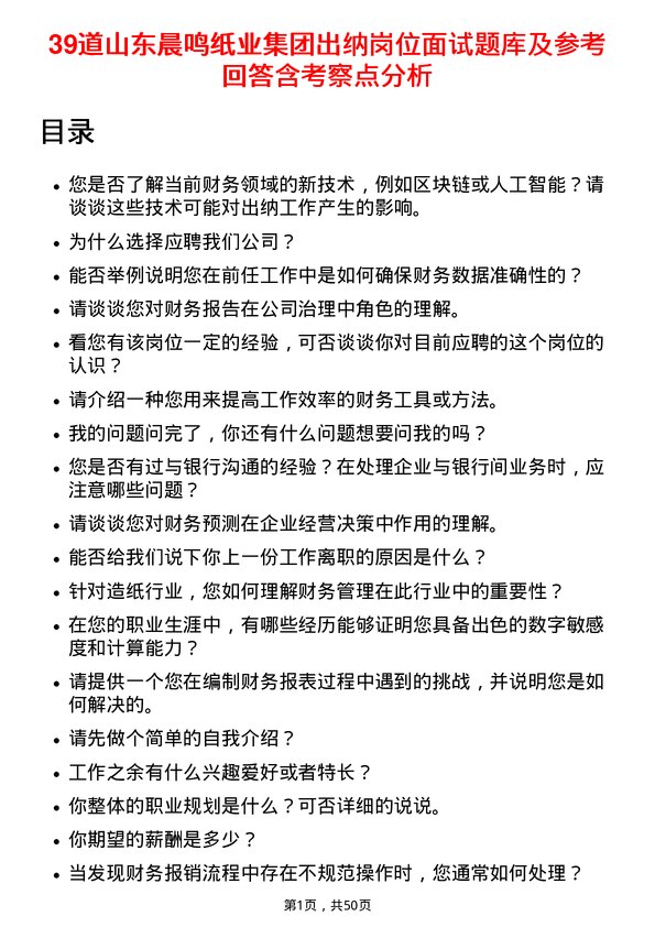 39道山东晨鸣纸业集团出纳岗位面试题库及参考回答含考察点分析