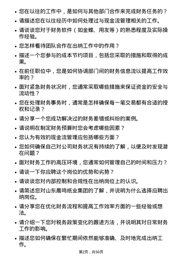 39道山东晨鸣纸业集团出纳岗位面试题库及参考回答含考察点分析