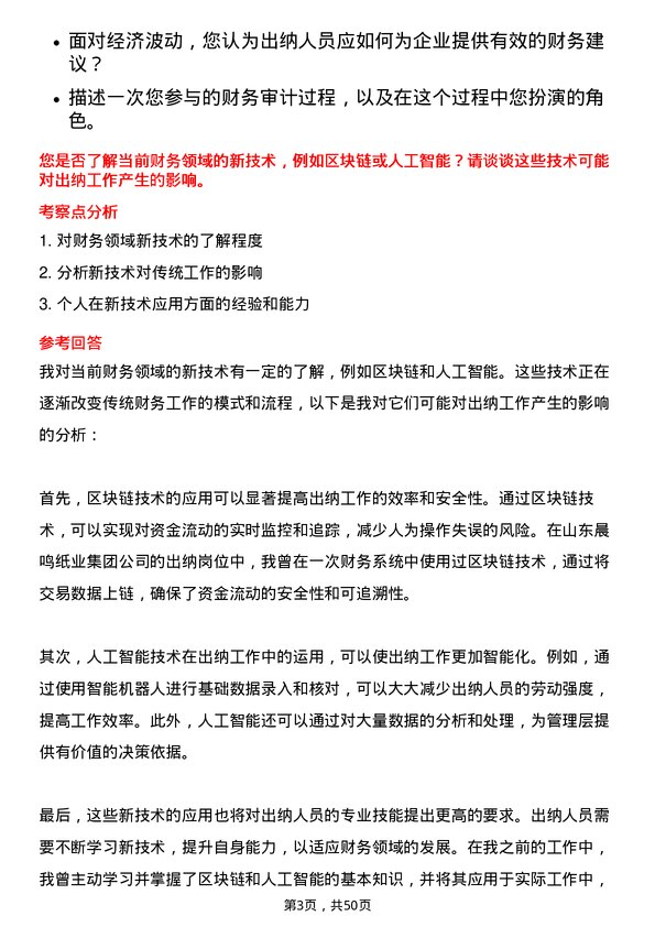 39道山东晨鸣纸业集团出纳岗位面试题库及参考回答含考察点分析