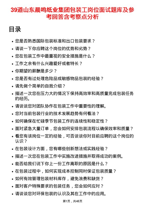 39道山东晨鸣纸业集团包装工岗位面试题库及参考回答含考察点分析