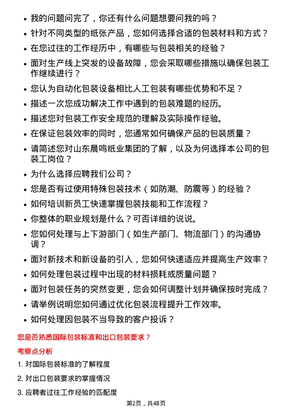 39道山东晨鸣纸业集团包装工岗位面试题库及参考回答含考察点分析