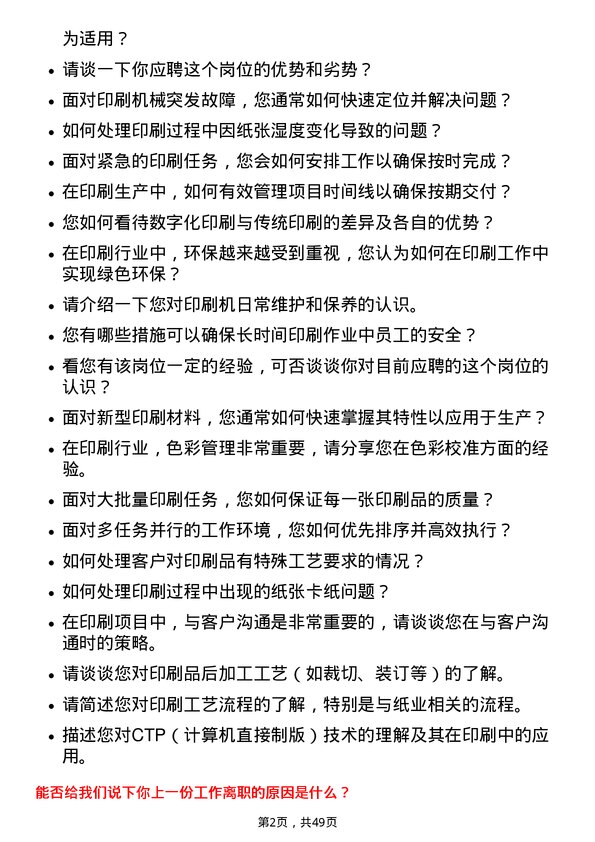 39道山东晨鸣纸业集团印刷工岗位面试题库及参考回答含考察点分析