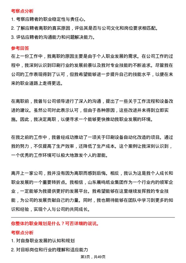 39道山东晨鸣纸业集团印刷工岗位面试题库及参考回答含考察点分析