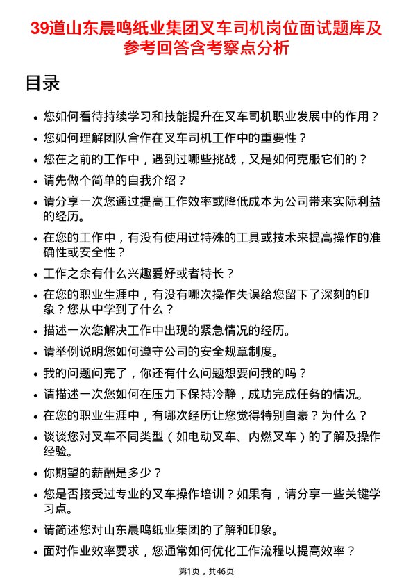 39道山东晨鸣纸业集团叉车司机岗位面试题库及参考回答含考察点分析