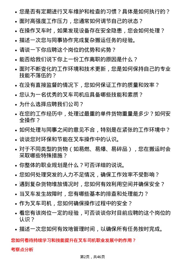 39道山东晨鸣纸业集团叉车司机岗位面试题库及参考回答含考察点分析