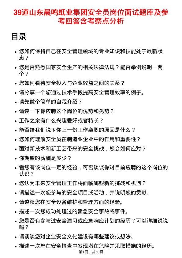 39道山东晨鸣纸业集团安全员岗位面试题库及参考回答含考察点分析