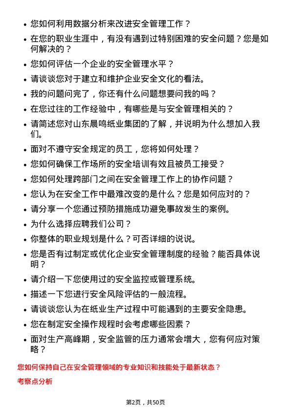 39道山东晨鸣纸业集团安全员岗位面试题库及参考回答含考察点分析